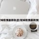 双城疫情最新轨迹/双城疫情最新情况