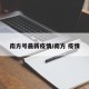 南方号最新疫情/南方 疫情