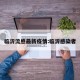 临沂流感最新疫情:临沂感染者