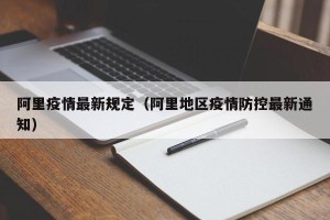 阿里疫情最新规定（阿里地区疫情防控最新通知）