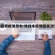 日韩最新疫情发布:韩日本疫情最新消息2020