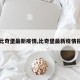 【比奇堡最新疫情,比奇堡最新疫情报告】