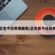 正定今日疫情最新/正定县今日疫情