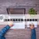 【台前村最新疫情/台前县疫情】