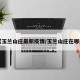 【玉兰山庄最新疫情/玉兰山庄在哪里】