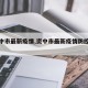 【资中市最新疫情,资中市最新疫情防控政策】