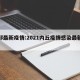 内邱最新疫情:2021内丘疫情感染最新消息