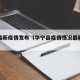 华宁最新疫情发布（华宁县疫情情况最新消息）