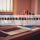 农村蕲春最新疫情/蕲春县2021年春节疫情
