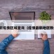 最新疫情区域查询（疫情最新地区数据）