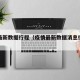 疫情最新数据行程（疫情最新数据消息行程轨迹）