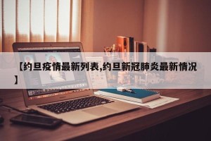 【约旦疫情最新列表,约旦新冠肺炎最新情况】