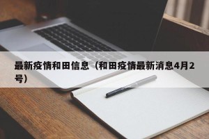 最新疫情和田信息（和田疫情最新消息4月2号）