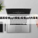【最新疫情ppt模板/疫情ppt内容素材】