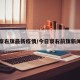 察右旗最新疫情/今日察右前旗新闻