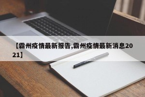 【霸州疫情最新报告,霸州疫情最新消息2021】