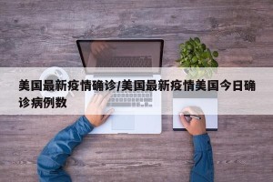 美国最新疫情确诊/美国最新疫情美国今日确诊病例数