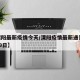 【溧阳最新疫情今天/溧阳疫情最新通告12月29日】