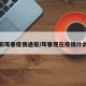 最新珲春疫情通报/珲春现在疫情什么样