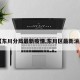 【东川分局最新疫情,东川区最新消息】