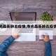 【寿光最新肺炎疫情,寿光最新肺炎疫情报告】
