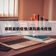 襄职最新疫情/襄阳襄州疫情