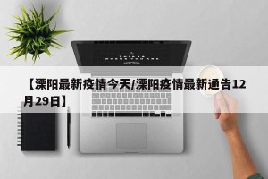 【溧阳最新疫情今天/溧阳疫情最新通告12月29日】
