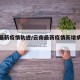 云南最新疫情轨迹/云南最新疫情新增病例情况
