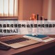 【山东最新疫情德州/山东德州疫情最新消息今天又增加9人】