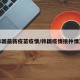 韩国最新疫苗疫情/韩国疫情接种情况