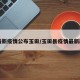 【最新疫情公布玉田/玉田县疫情最新政策】