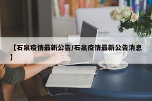 【石泉疫情最新公告/石泉疫情最新公告消息】