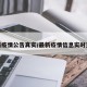 最新疫情公告真实/最新疫情信息实时查询