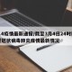 3.4疫情最新通报/截至3月4日24时新型冠状病毒肺炎疫情最新情况