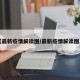 【最新疫情解读图/最新疫情解读图片】