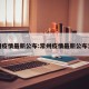 常州疫情最新公布:常州疫情最新公布消息