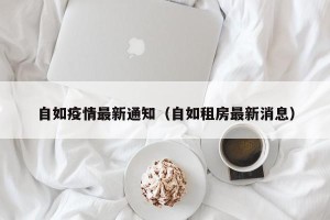 自如疫情最新通知（自如租房最新消息）
