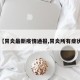 【胃炎最新疫情通报,胃炎所有症状】