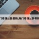 【海门疫情公告最新,海门疫情公告最新消息】
