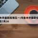 乌鲁木齐最新疫情五一/乌鲁木齐最新疫情消息公告7月28