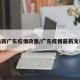 最新广东疫情政策/广东疫情最新文件