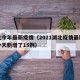 湖北今年最新疫情（2021湖北疫情最新消息今天新增了15例）