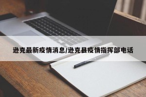 逊克最新疫情消息/逊克县疫情指挥部电话