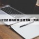 浙江遂昌最新疫情:遂昌发现一例病毒
