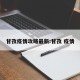 甘孜疫情攻略最新:甘孜 疫情