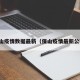 保山疫情数据最新（保山疫情最新公布）