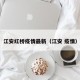 江安红桥疫情最新（江安 疫情）