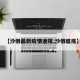 【沙俄最新疫情通报,沙俄瘟疫】