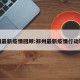 郑州最新疫情回顾:郑州最新疫情行动轨迹