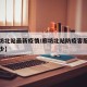 【廊坊北站最新疫情/廊坊北站防疫客服电话是多少】
